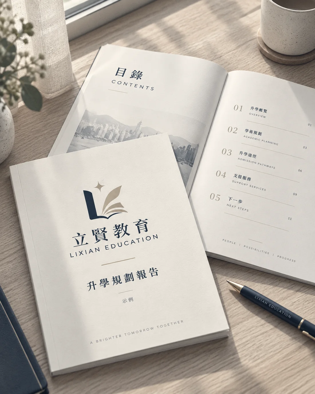 立贤教育升学规划报告的封面与目录示例