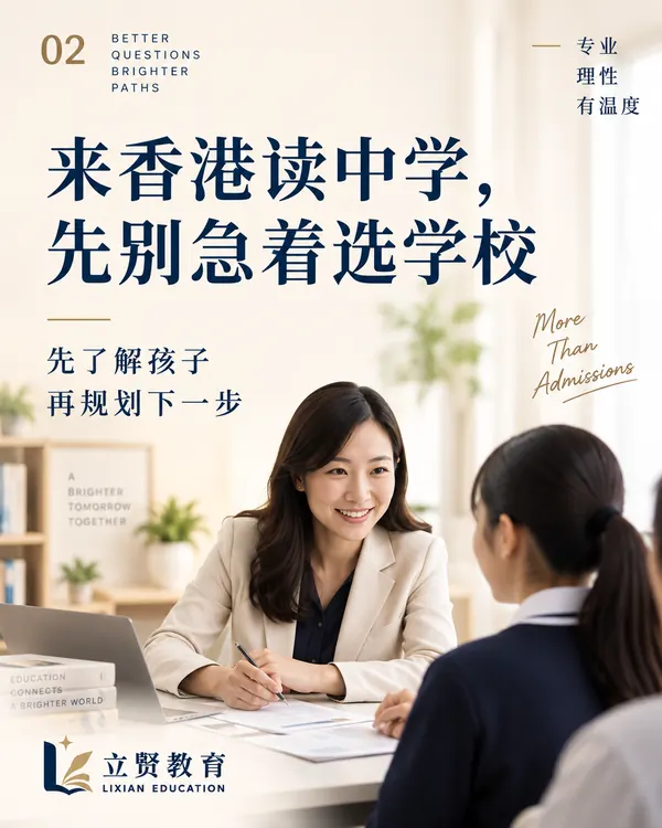 来香港读中学,先别急着选学校