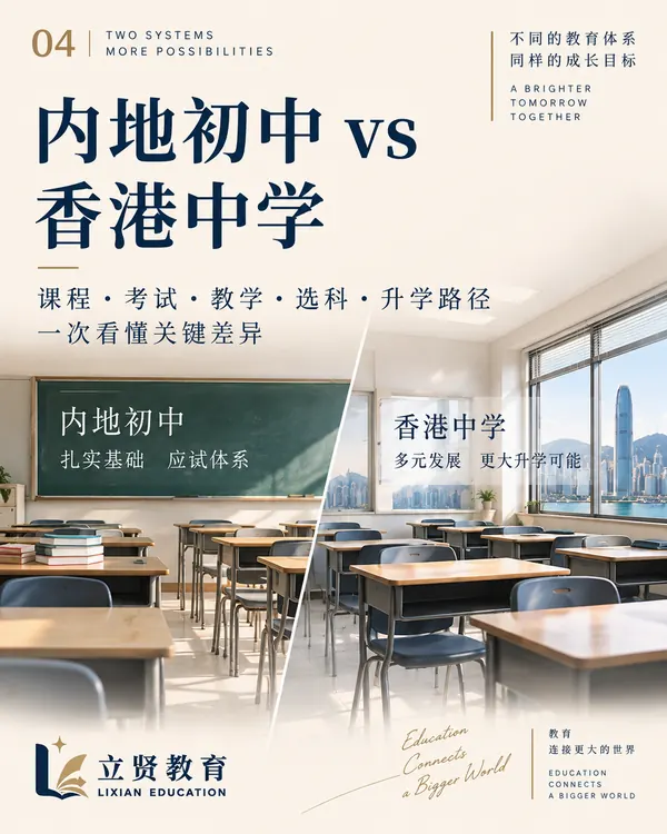 内地初中 vs 香港中学