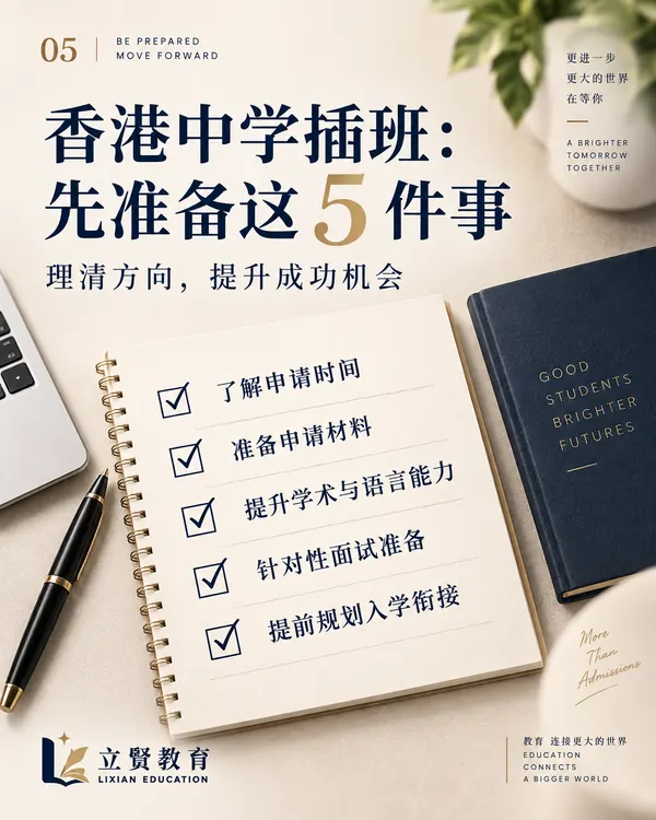 香港中学插班:先准备这 5 件事