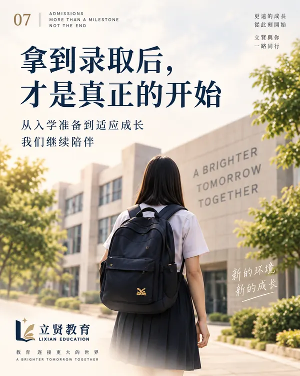 拿到录取后,才是真正的开始