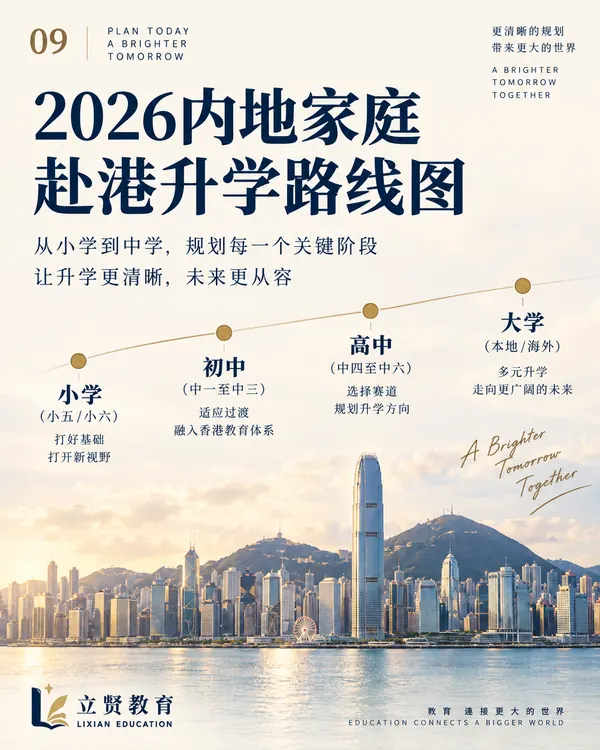 2026 内地家庭赴港升学路线图